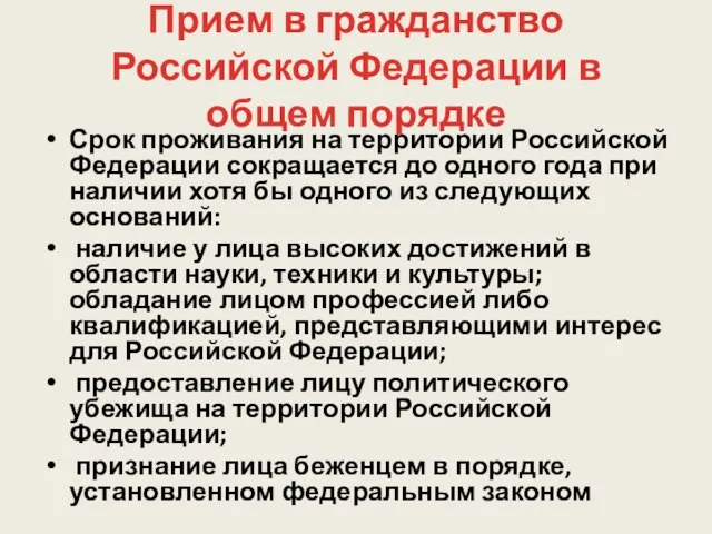 Прием в гражданство Российской Федерации в общем порядке Срок проживания на территории Российской