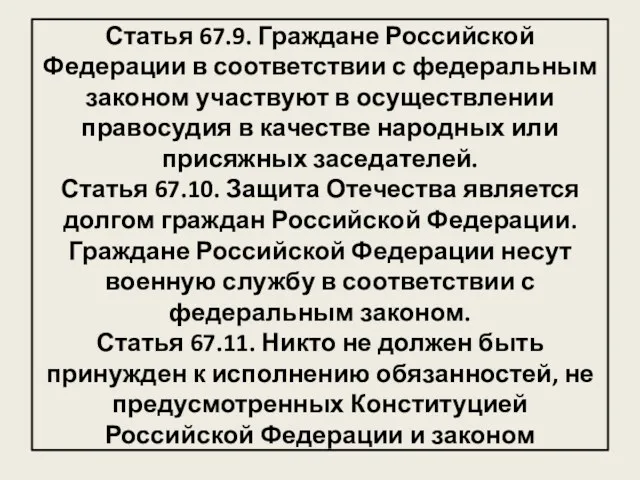 Статья 67.9. Граждане Российской Федерации в соответствии с федеральным законом участвуют в осуществлении