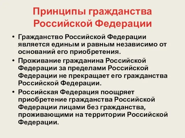 Принципы гражданства Российской Федерации Гражданство Российской Федерации является единым и равным независимо от