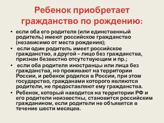 Ребенок приобретает гражданство по рождению: если оба его родителя (или единственный родитель) имеют