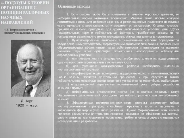 4. ПОДХОДЫ К ТЕОРИИ ОРГАНИЗАЦИИ С ПОЗИЦИИ РАЗЛИЧНЫХ НАУЧНЫХ НАПРАВЛЕНИЙ