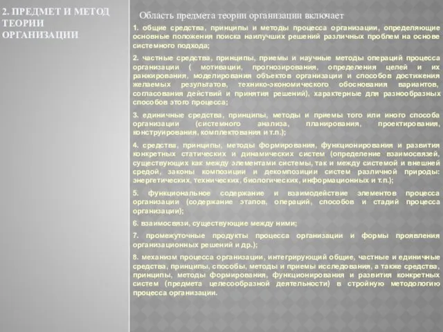 2. ПРЕДМЕТ И МЕТОД ТЕОРИИ ОРГАНИЗАЦИИ Область предмета теории организации