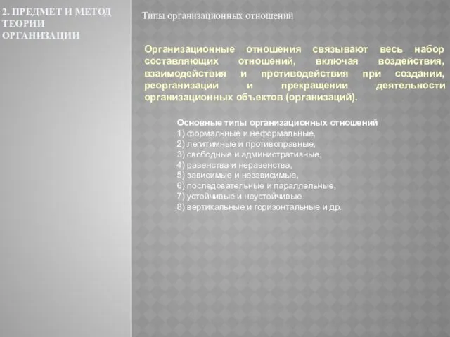 2. ПРЕДМЕТ И МЕТОД ТЕОРИИ ОРГАНИЗАЦИИ Типы организационных отношений Организационные