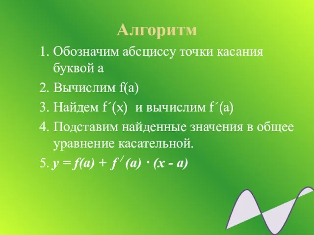 Алгоритм 1. Обозначим абсциссу точки касания буквой а 2. Вычислим