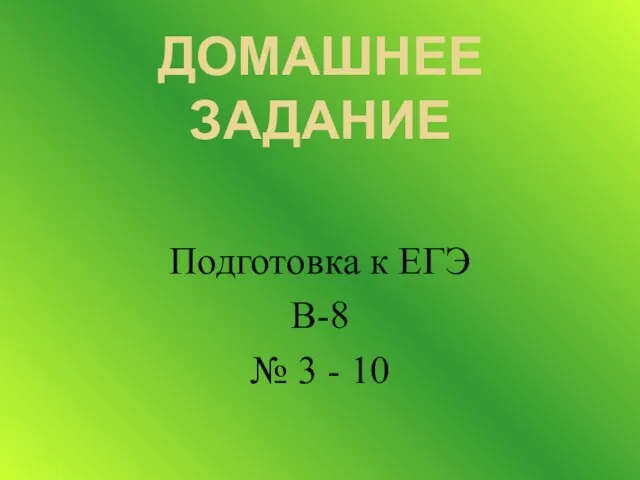 ДОМАШНЕЕ ЗАДАНИЕ Подготовка к ЕГЭ В-8 № 3 - 10