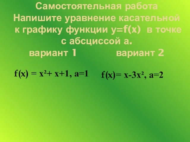 Самостоятельная работа Напишите уравнение касательной к графику функции у=f(x) в