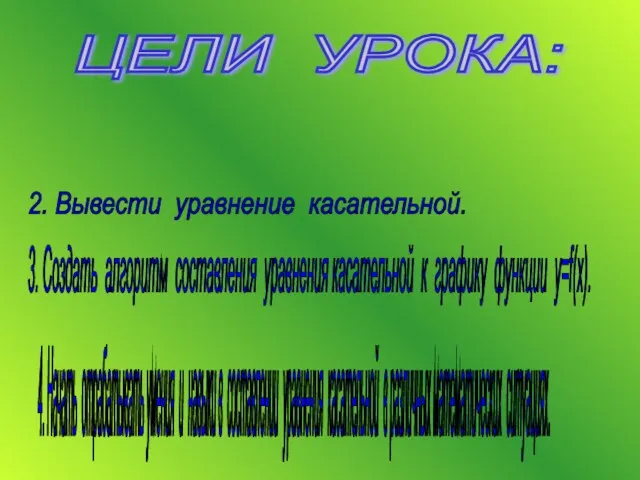 ЦЕЛИ УРОКА: 1. Уточнить понятие касательной к графику функции. 2.