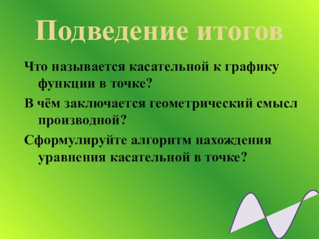 Подведение итогов Что называется касательной к графику функции в точке?