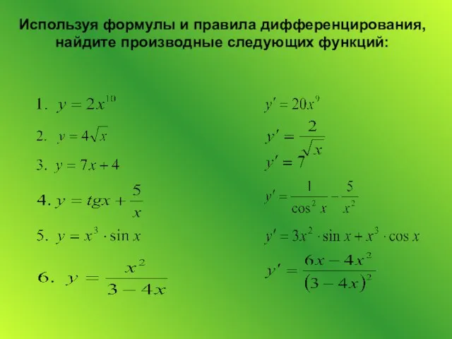 Используя формулы и правила дифференцирования, найдите производные следующих функций: