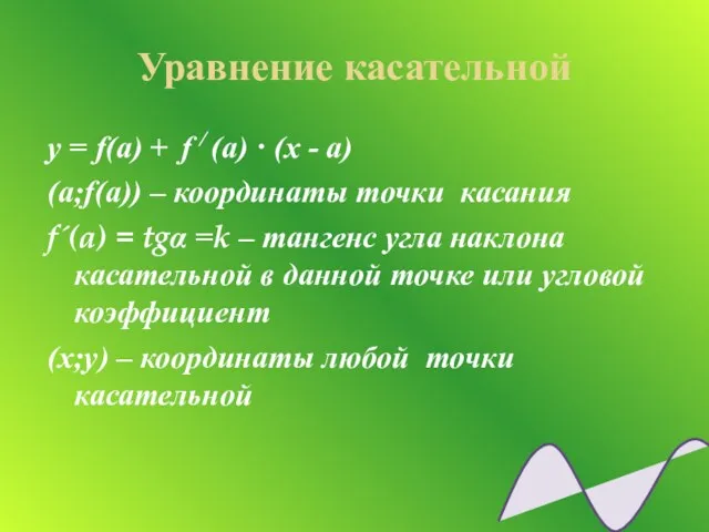 Уравнение касательной y = f(a) + f / (a) ·