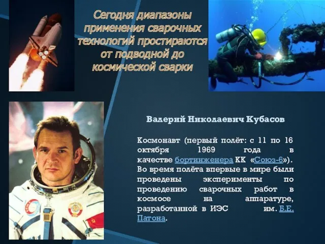 Сегодня диапазоны применения сварочных технологий простираются от подводной до космической сварки Валерий Николаевич