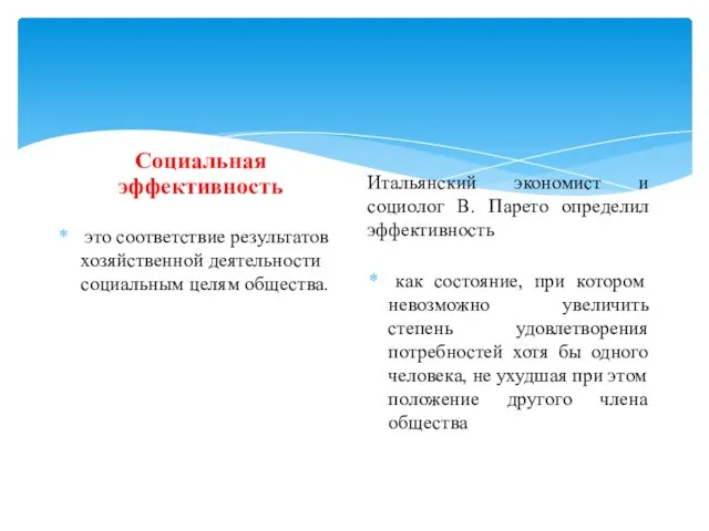 Социальная эффективность это соответствие результатов хозяйственной деятельности социальным целям общества.