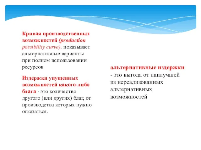 Издержки упущенных возможностей какого-либо блага - это количество другого (или