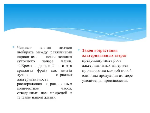 Человек всегда должен выбирать между различными вариантами использования суточного запаса