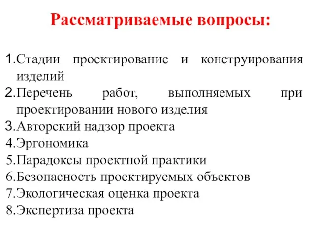 Рассматриваемые вопросы: Стадии проектирование и конструирования изделий Перечень работ, выполняемых