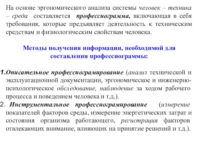 На основе эргономического анализа системы человек – техника – среда