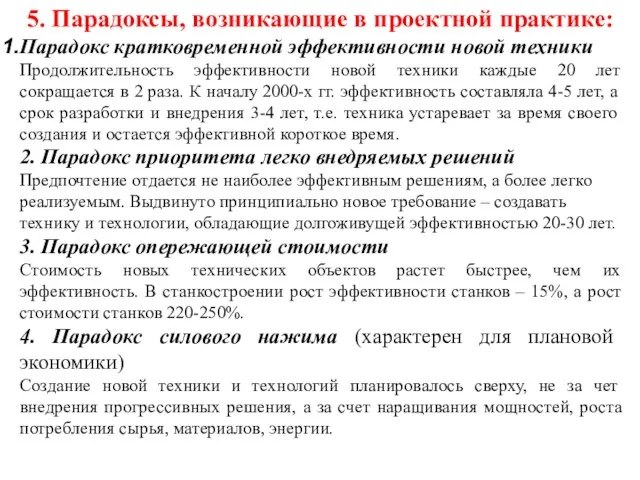 5. Парадоксы, возникающие в проектной практике: Парадокс кратковременной эффективности новой