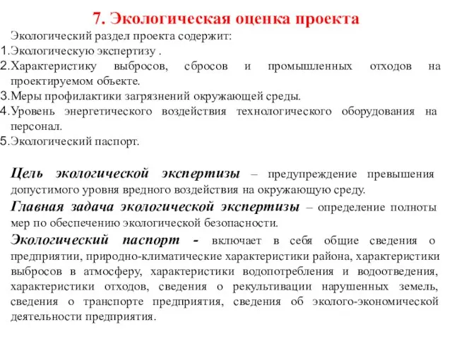 7. Экологическая оценка проекта Экологический раздел проекта содержит: Экологическую экспертизу