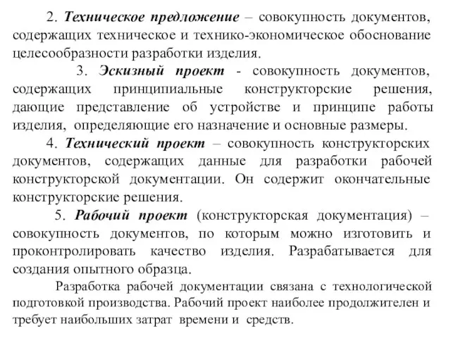 2. Техническое предложение – совокупность документов, содержащих техническое и технико-экономическое