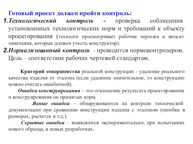 Готовый проект должен пройти контроль: Технологический контроль - проверка соблюдения