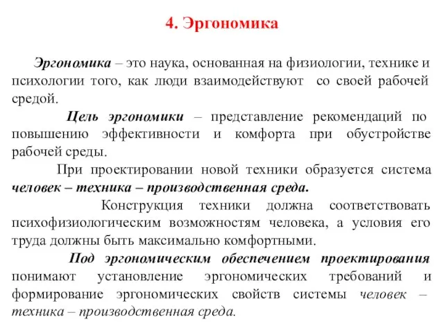 4. Эргономика Эргономика – это наука, основанная на физиологии, технике