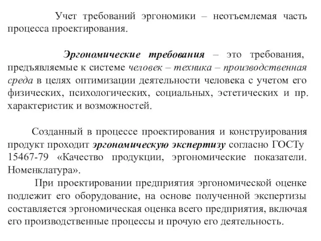 Учет требований эргономики – неотъемлемая часть процесса проектирования. Эргономические требования