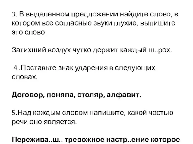 3. В выделенном предложении найдите слово, в котором все согласные