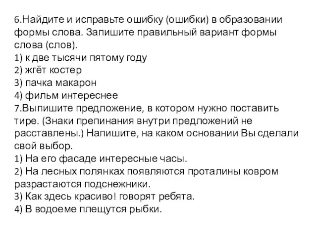 6.Найдите и исправьте ошибку (ошибки) в образовании формы слова. Запишите