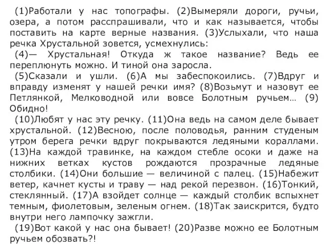 (1)Работали у нас топографы. (2)Вымеряли дороги, ручьи, озера, а потом