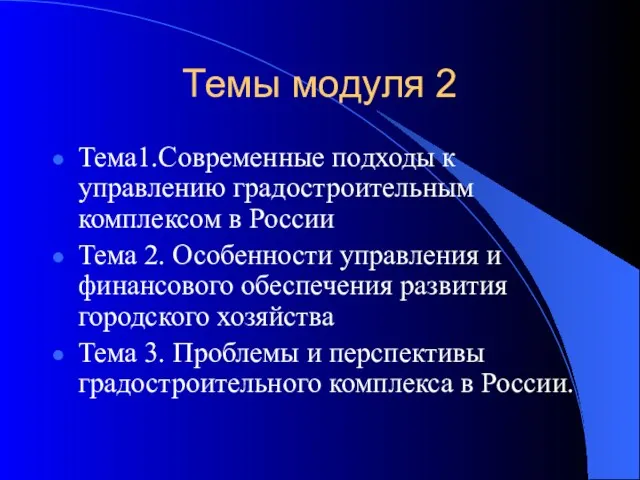 Темы модуля 2 Тема1.Современные подходы к управлению градостроительным комплексом в