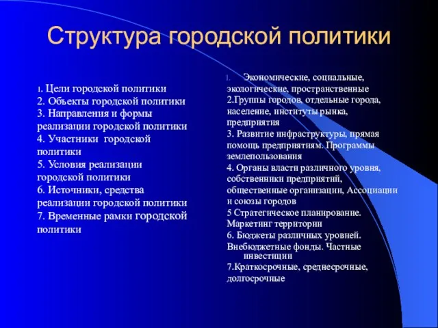 Структура городской политики 1. Цели городской политики 2. Объекты городской