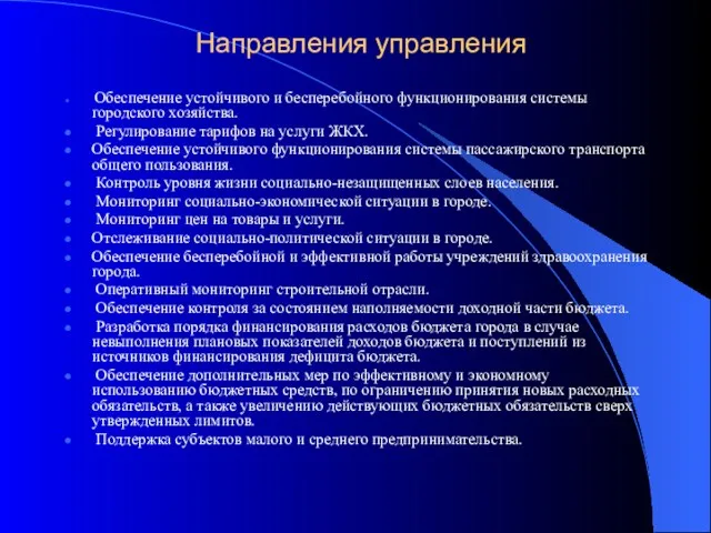 Направления управления Обеспечение устойчивого и бесперебойного функционирования системы городского хозяйства.