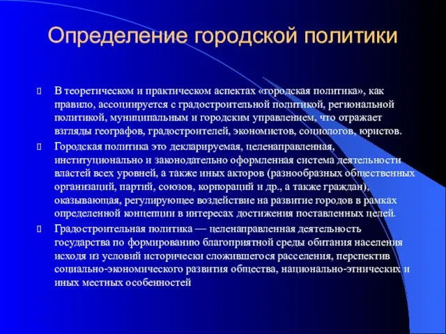 Определение городской политики В теоретическом и практическом аспектах «городская политика»,