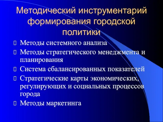 Методический инструментарий формирования городской политики Методы системного анализа Методы стратегического