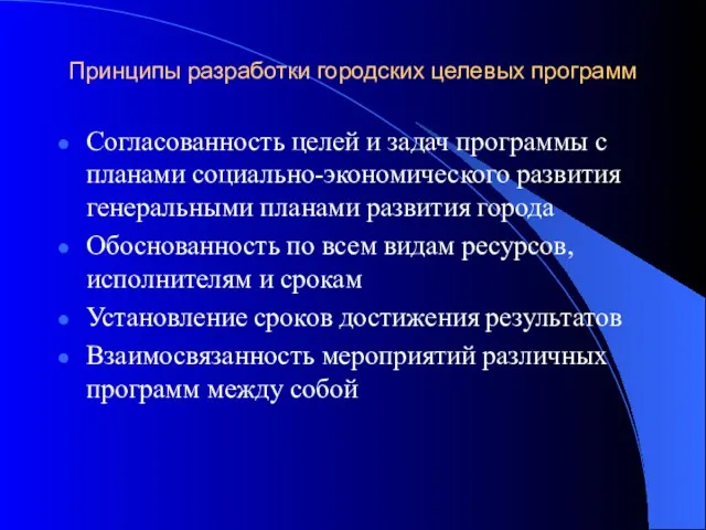 Принципы разработки городских целевых программ Согласованность целей и задач программы