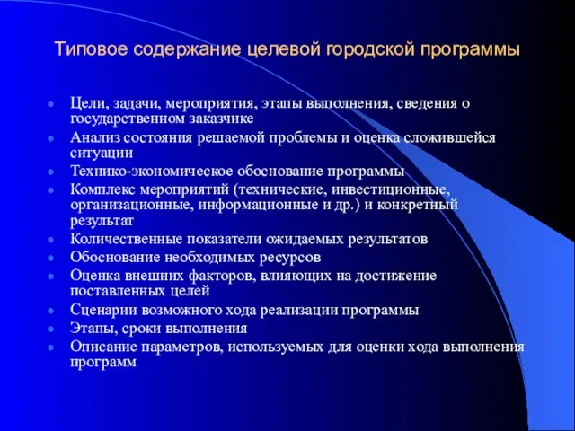 Типовое содержание целевой городской программы Цели, задачи, мероприятия, этапы выполнения,