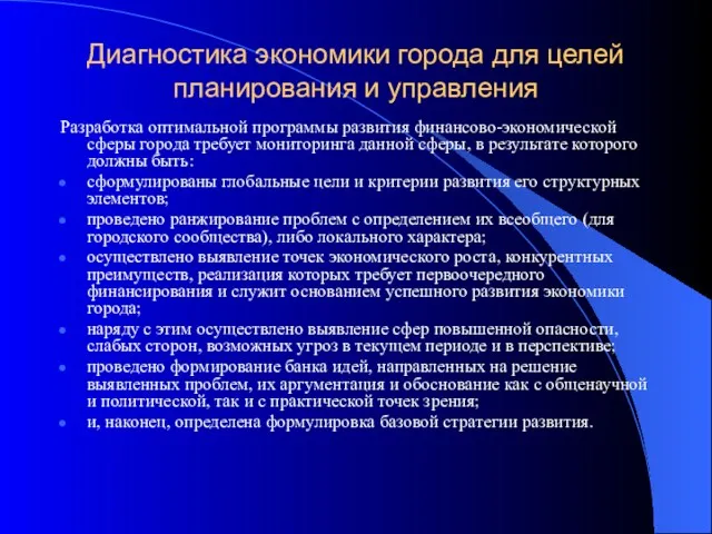 Диагностика экономики города для целей планирования и управления Разработка оптимальной