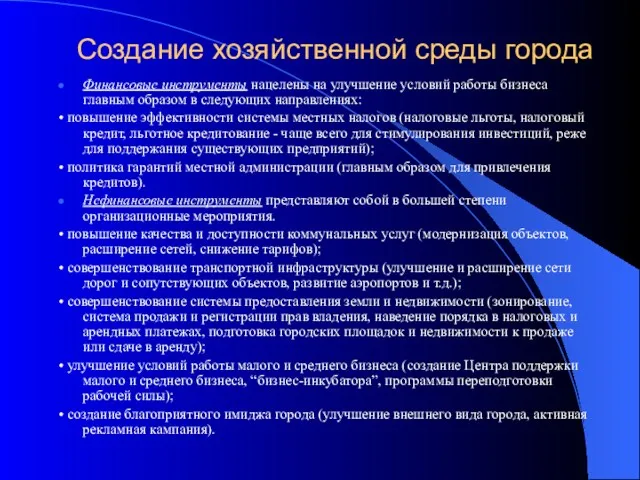 Создание хозяйственной среды города Финансовые инструменты нацелены на улучшение условий