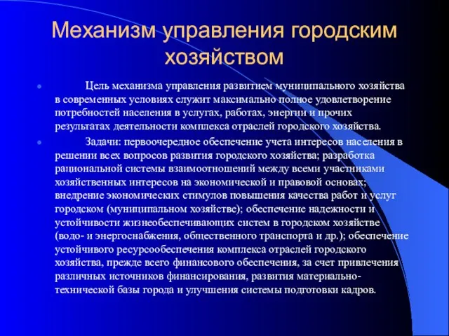 Механизм управления городским хозяйством Цель механизма управления развитием муниципального хозяйства