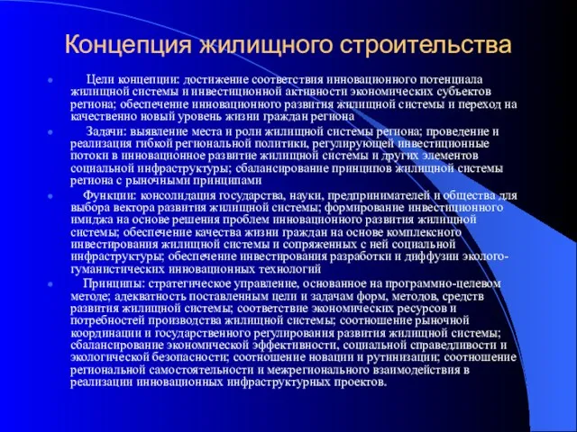 Концепция жилищного строительства Цели концепции: достижение соответствия инновационного потенциала жилищной