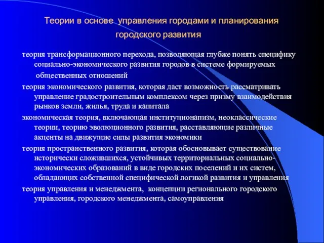 Теории в основе управления городами и планирования городского развития теория