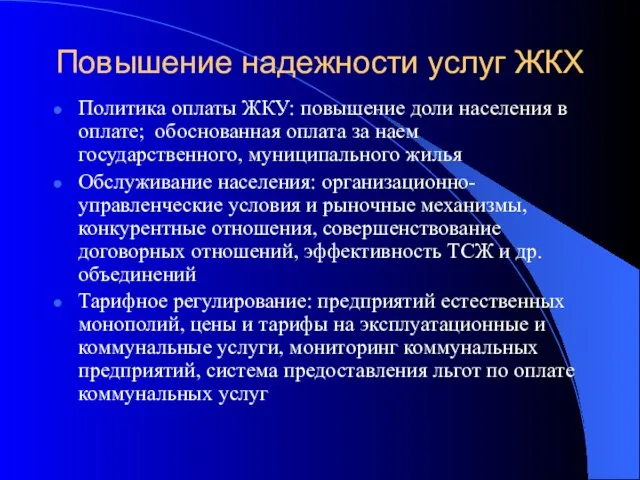 Повышение надежности услуг ЖКХ Политика оплаты ЖКУ: повышение доли населения