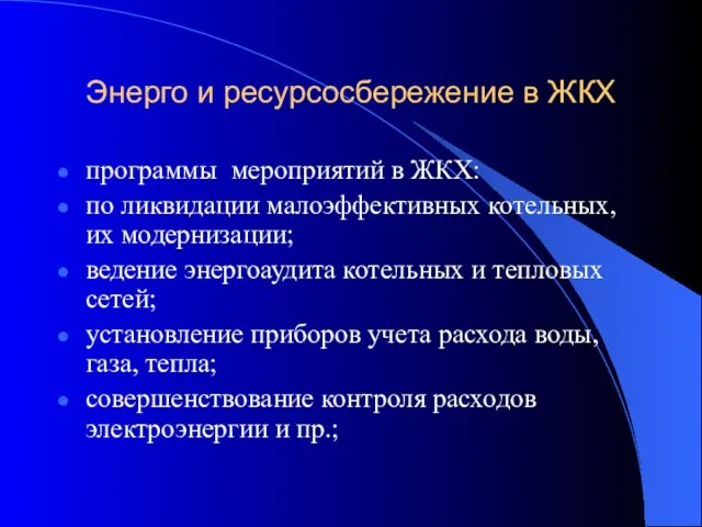 Энерго и ресурсосбережение в ЖКХ программы мероприятий в ЖКХ: по