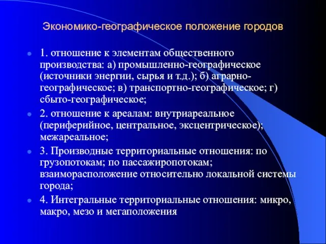 Экономико-географическое положение городов 1. отношение к элементам общественного производства: а)