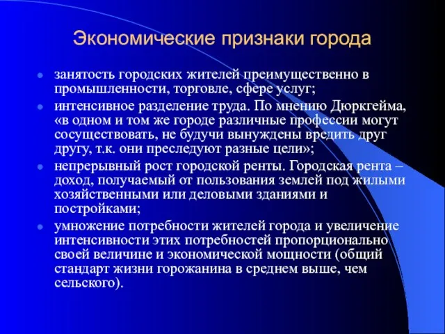 Экономические признаки города занятость городских жителей преимущественно в промышленности, торговле,