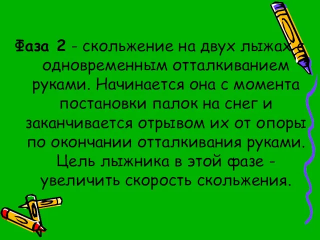 Фаза 2 - скольжение на двух лыжах с одновременным отталкиванием