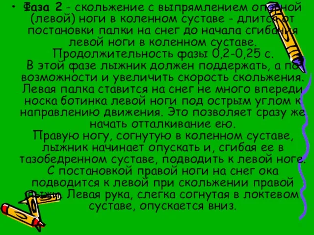 Фаза 2 - скольжение с выпрямлением опорной (левой) ноги в