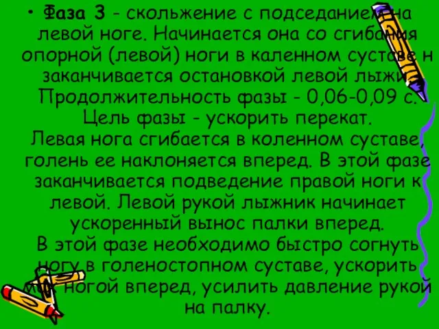 Фаза 3 - скольжение с подседанием на левой ноге. Начинается