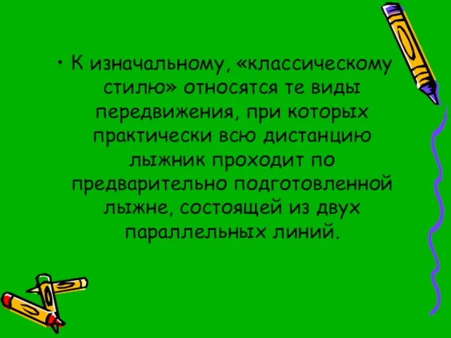 К изначальному, «классическому стилю» относятся те виды передвижения, при которых