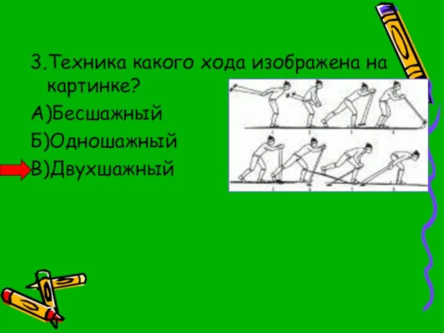 3.Техника какого хода изображена на картинке? А)Бесшажный Б)Одношажный В)Двухшажный